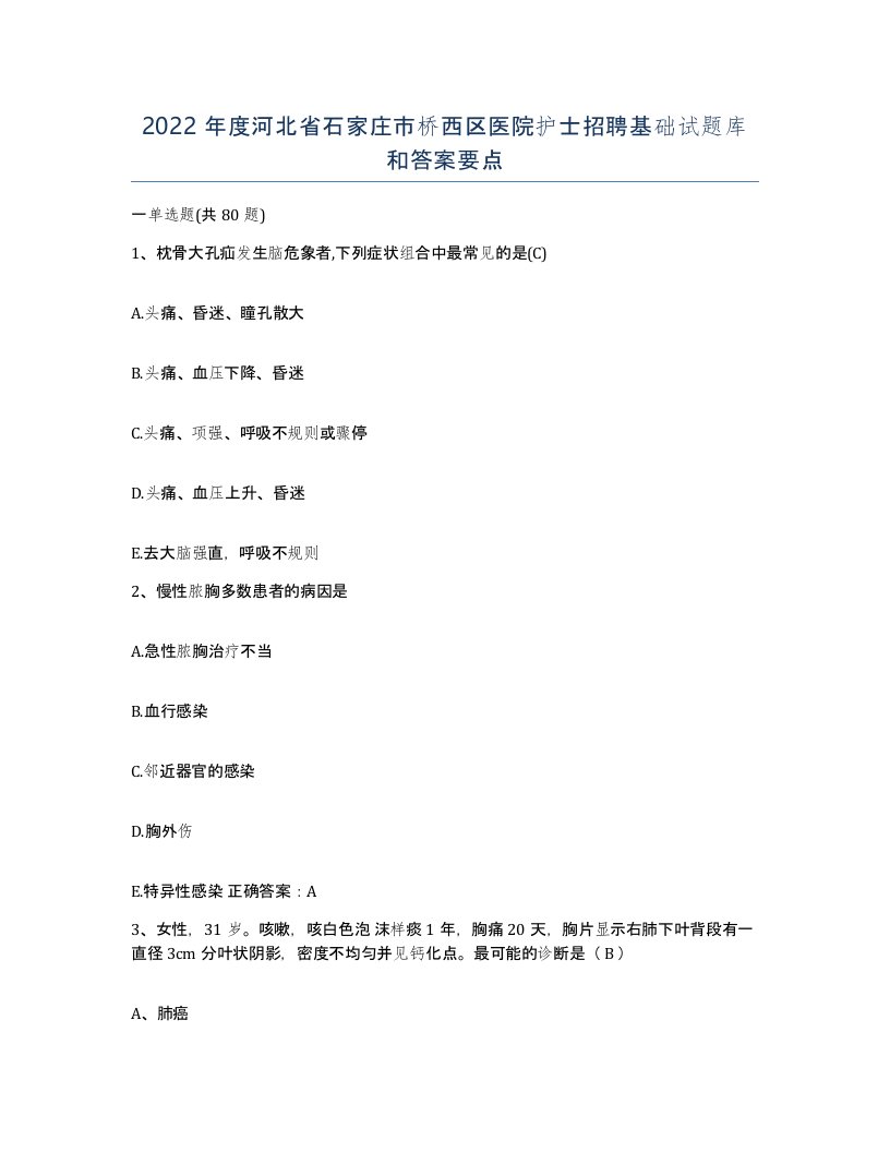 2022年度河北省石家庄市桥西区医院护士招聘基础试题库和答案要点