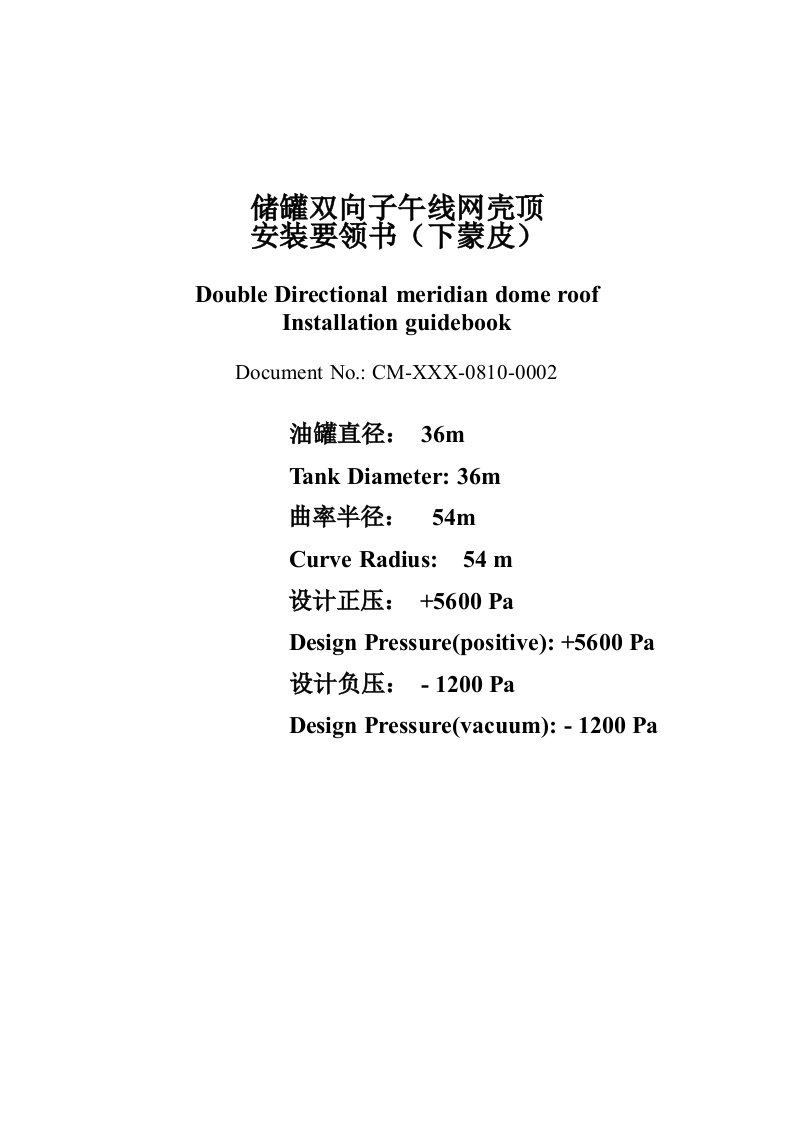 储罐双向子午线网壳顶安装要领书下蒙皮中英文