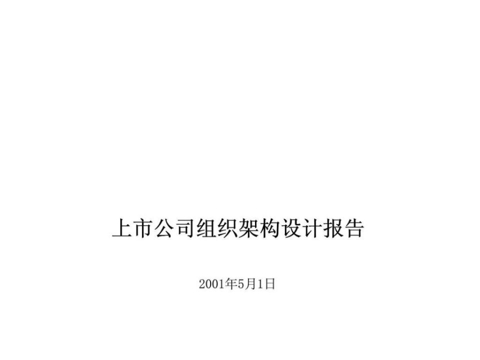 埃森哲：中国铝业上市公司组织架构设计报告