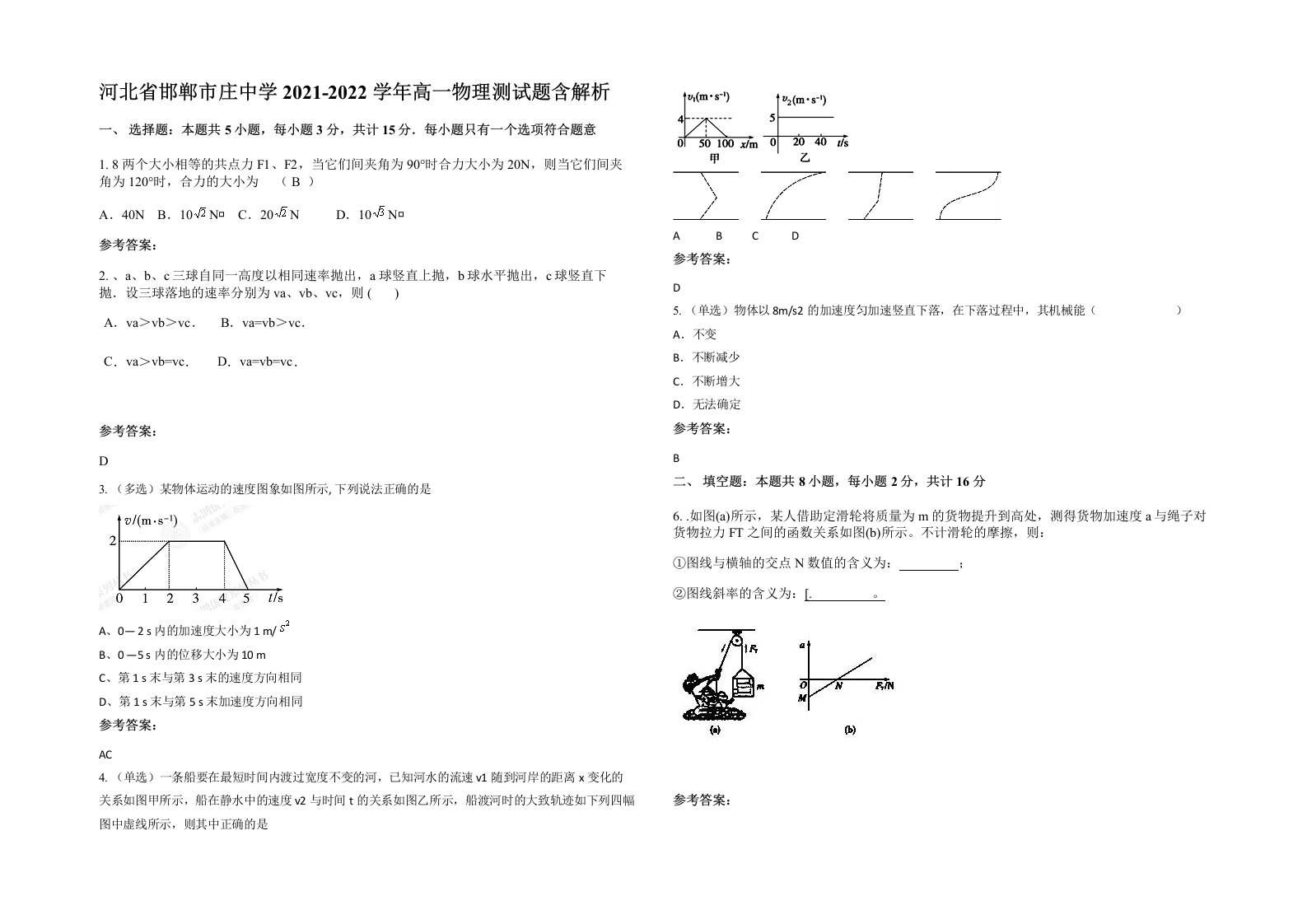 河北省邯郸市庄中学2021-2022学年高一物理测试题含解析