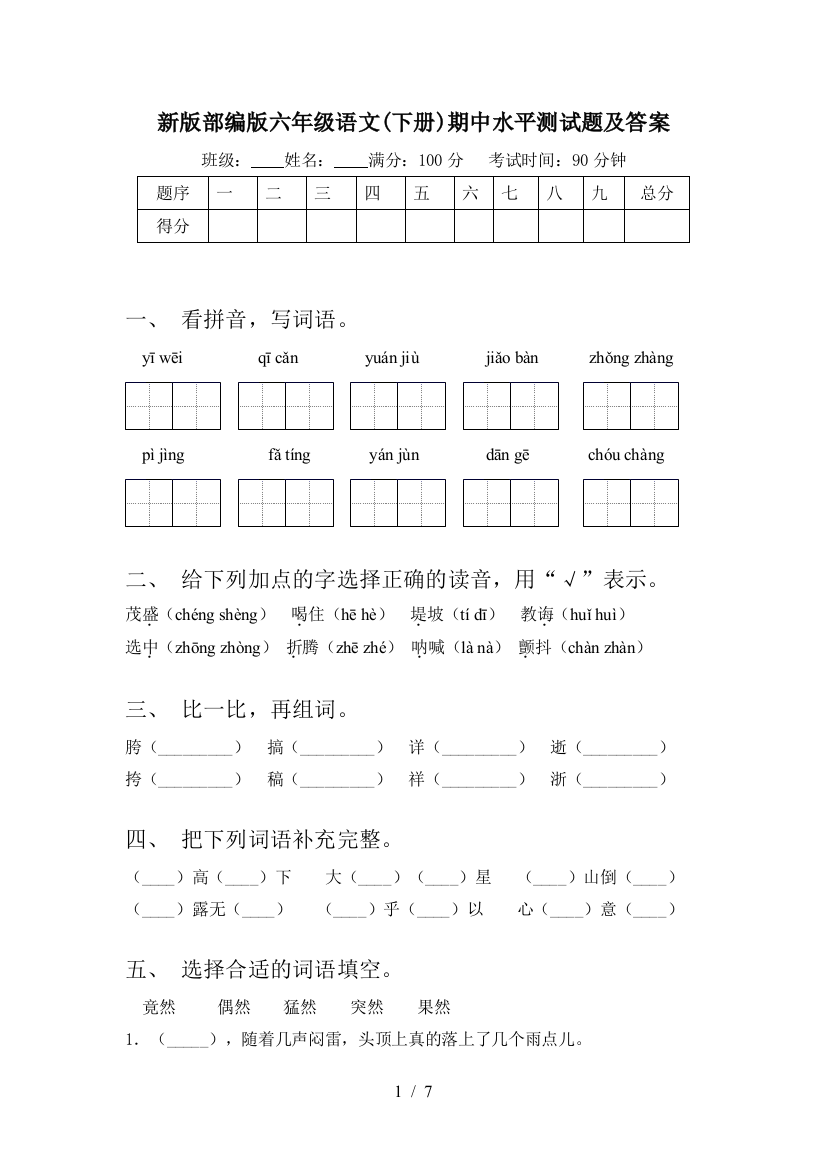 新版部编版六年级语文(下册)期中水平测试题及答案