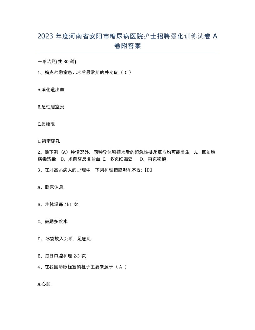 2023年度河南省安阳市糖尿病医院护士招聘强化训练试卷A卷附答案