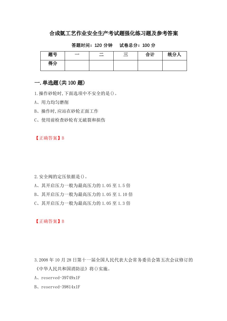 合成氨工艺作业安全生产考试题强化练习题及参考答案5