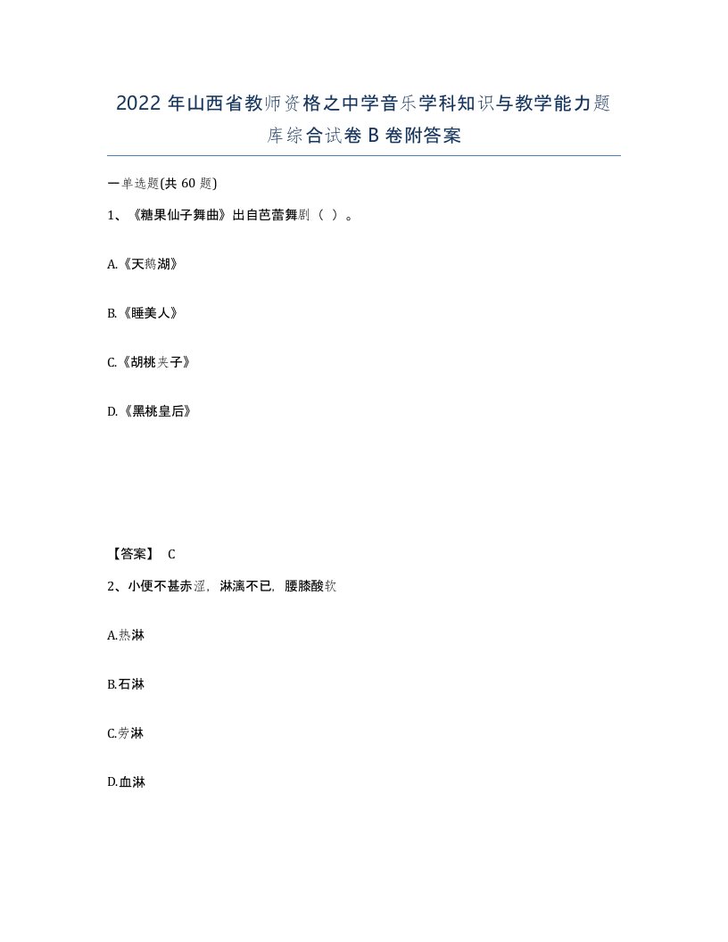 2022年山西省教师资格之中学音乐学科知识与教学能力题库综合试卷B卷附答案