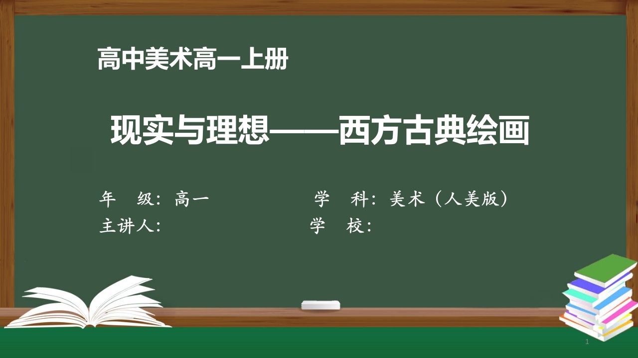 高一【美术(人美版)】《现实与理想—西方古典绘画》【教案匹配版】最新国家级中小学精品课程课件