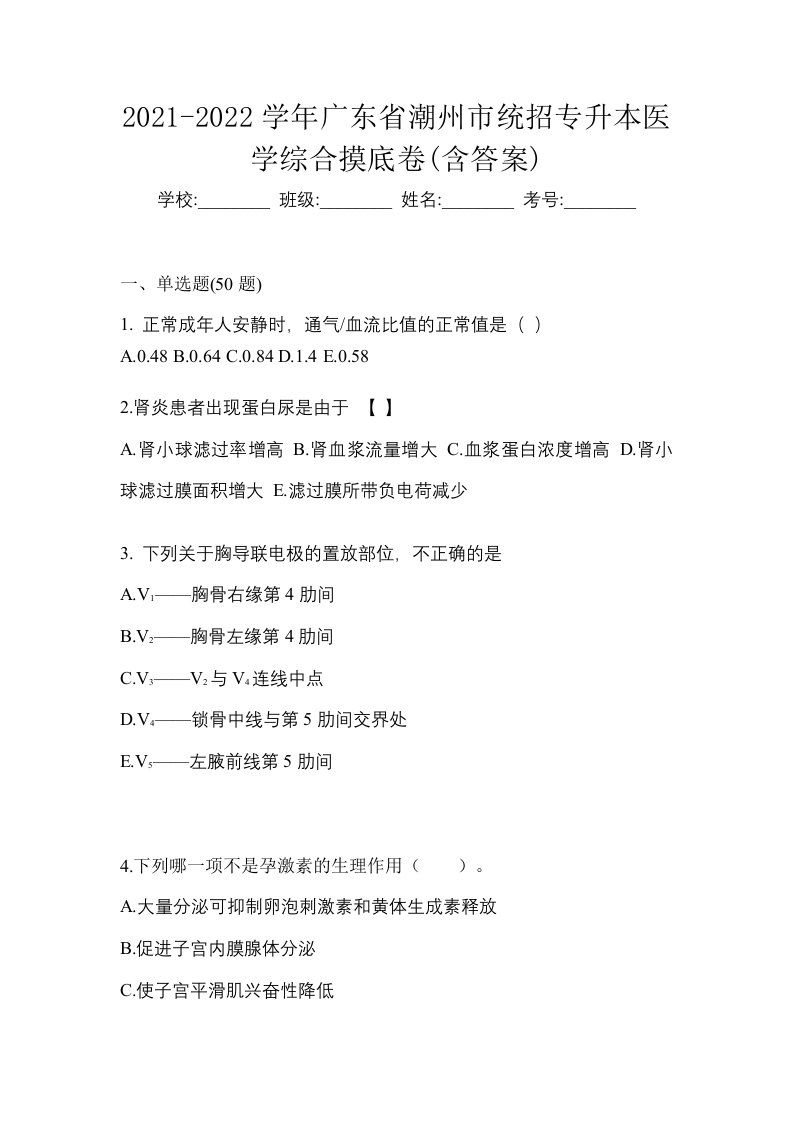 2021-2022学年广东省潮州市统招专升本医学综合摸底卷含答案