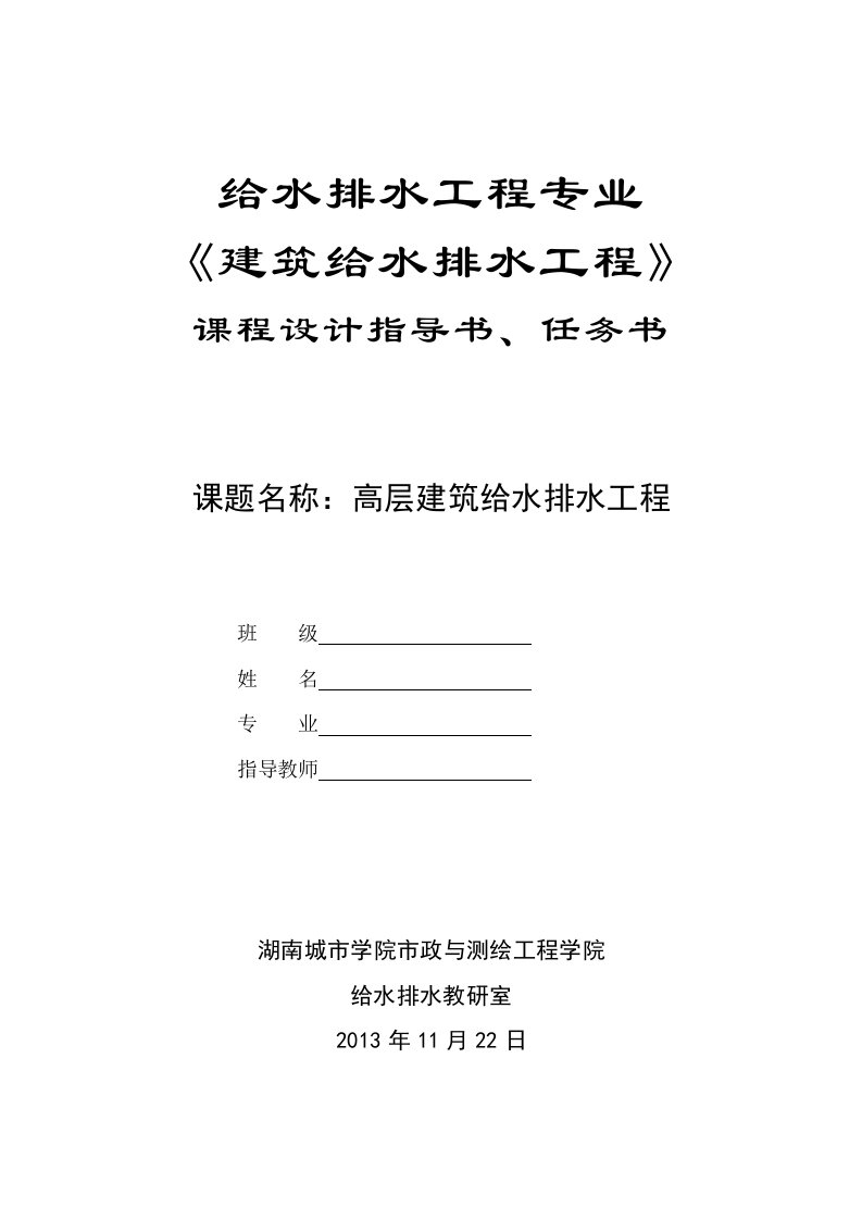 建筑给排水工程课程设计任务书、指导书