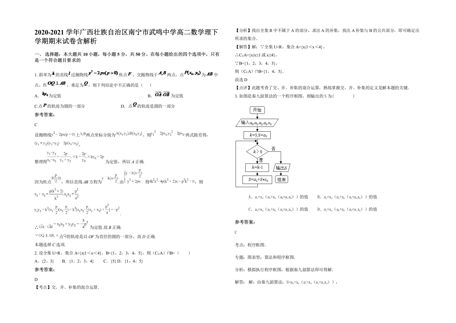 2020-2021学年广西壮族自治区南宁市武鸣中学高二数学理下学期期末试卷含解析