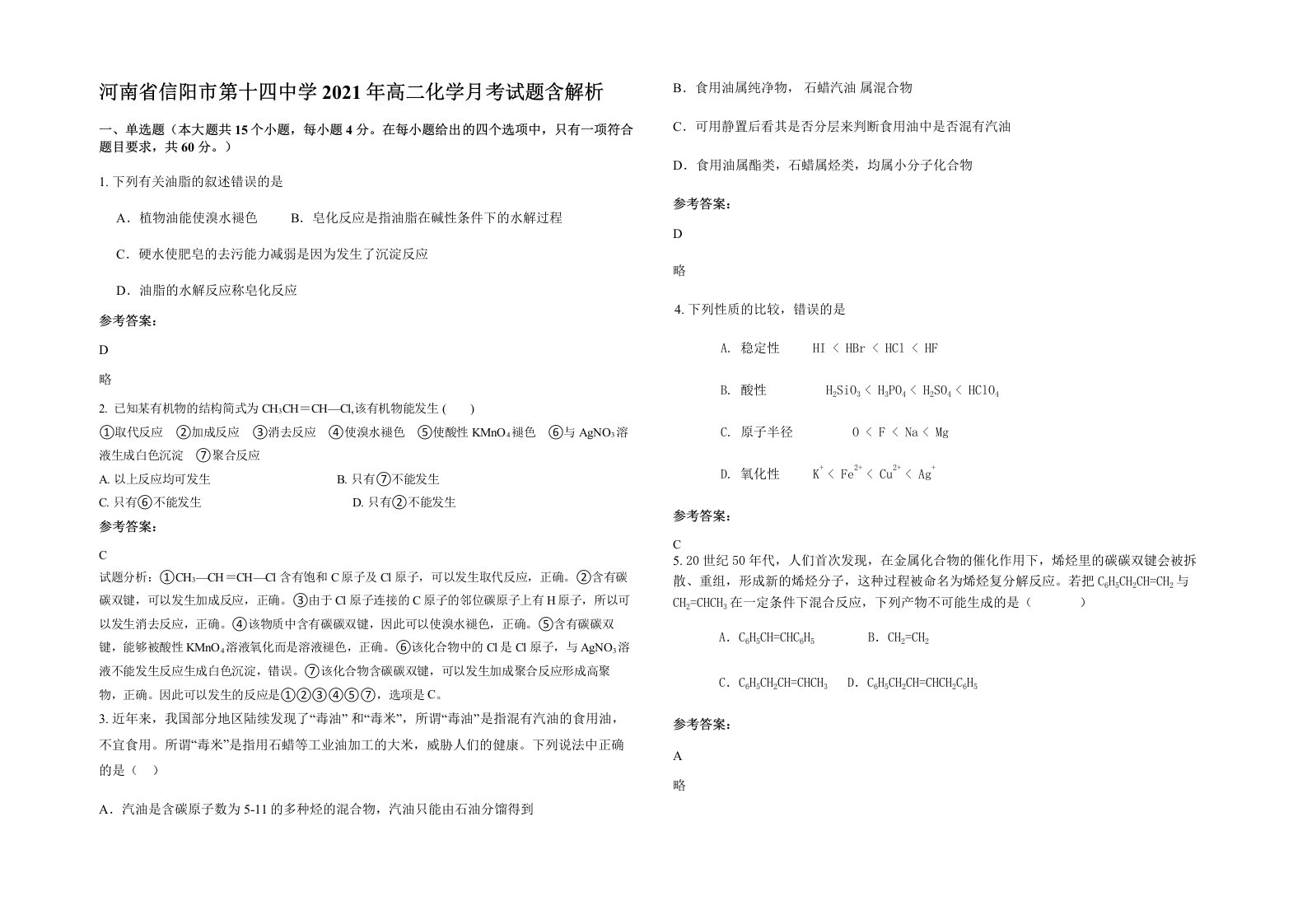 河南省信阳市第十四中学2021年高二化学月考试题含解析