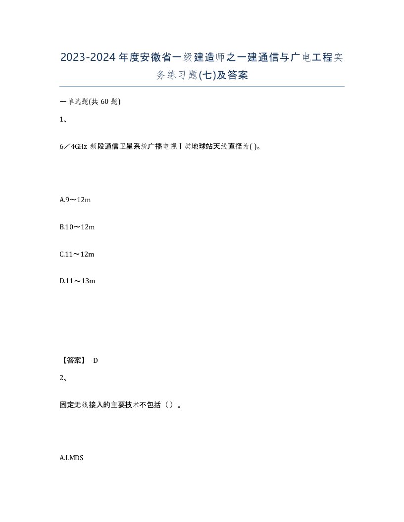 2023-2024年度安徽省一级建造师之一建通信与广电工程实务练习题七及答案