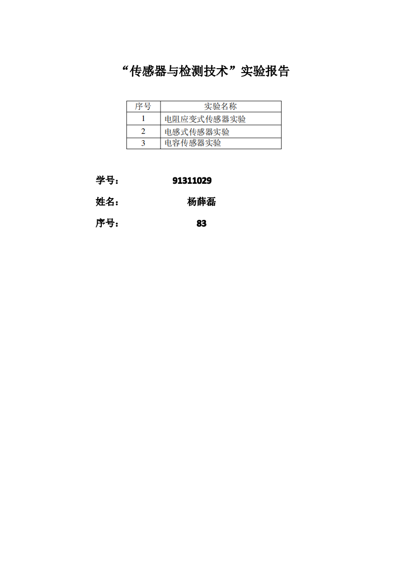 传感器与检测技术实验报告样本