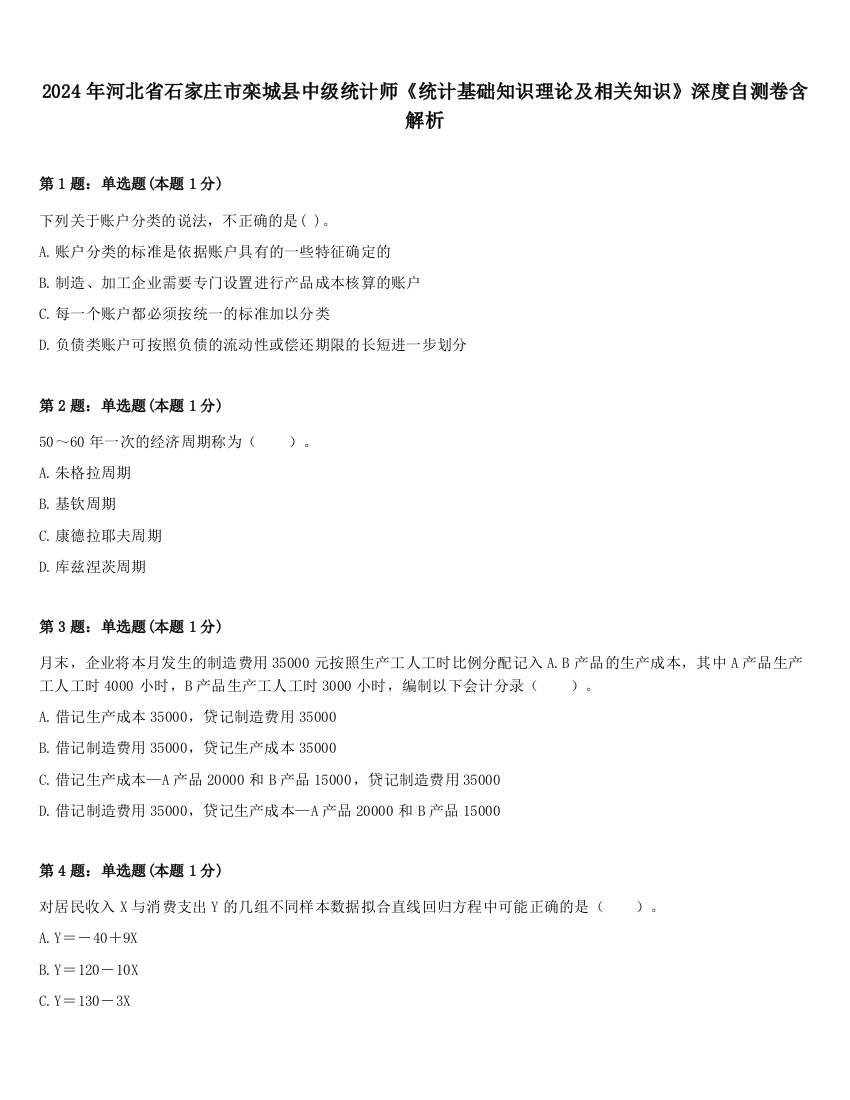 2024年河北省石家庄市栾城县中级统计师《统计基础知识理论及相关知识》深度自测卷含解析