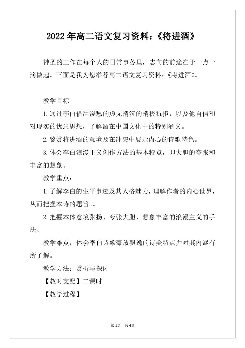 2022年高二语文复习资料：《将进酒》