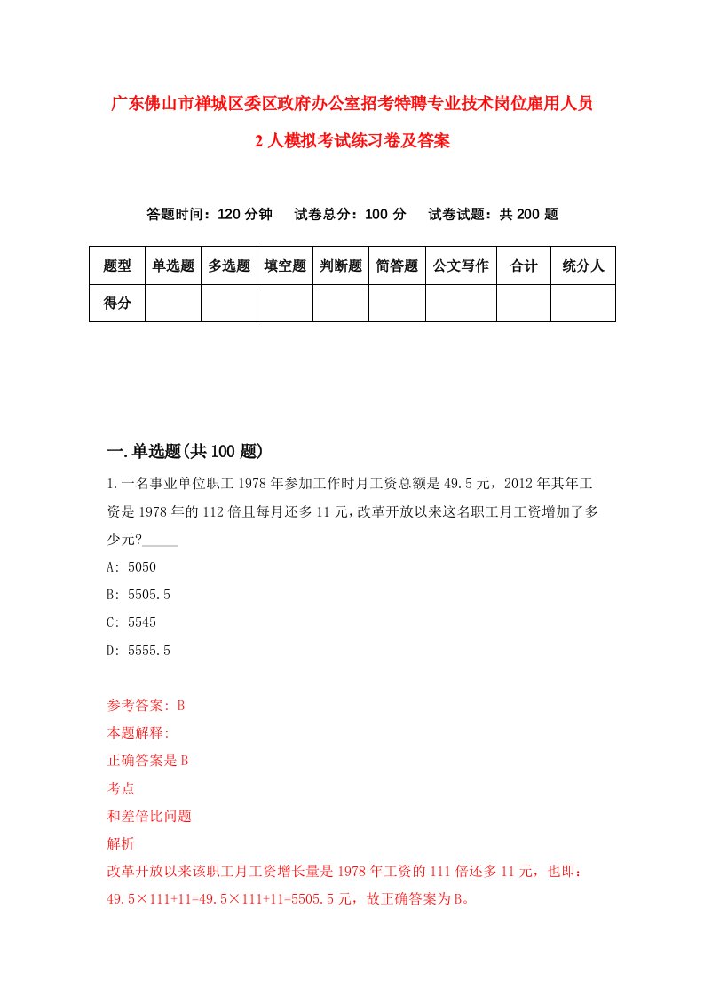 广东佛山市禅城区委区政府办公室招考特聘专业技术岗位雇用人员2人模拟考试练习卷及答案第1套