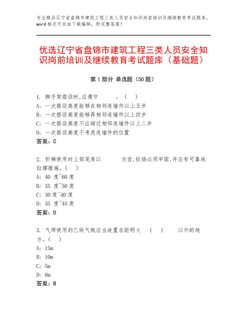 优选辽宁省盘锦市建筑工程三类人员安全知识岗前培训及继续教育考试题库（基础题）