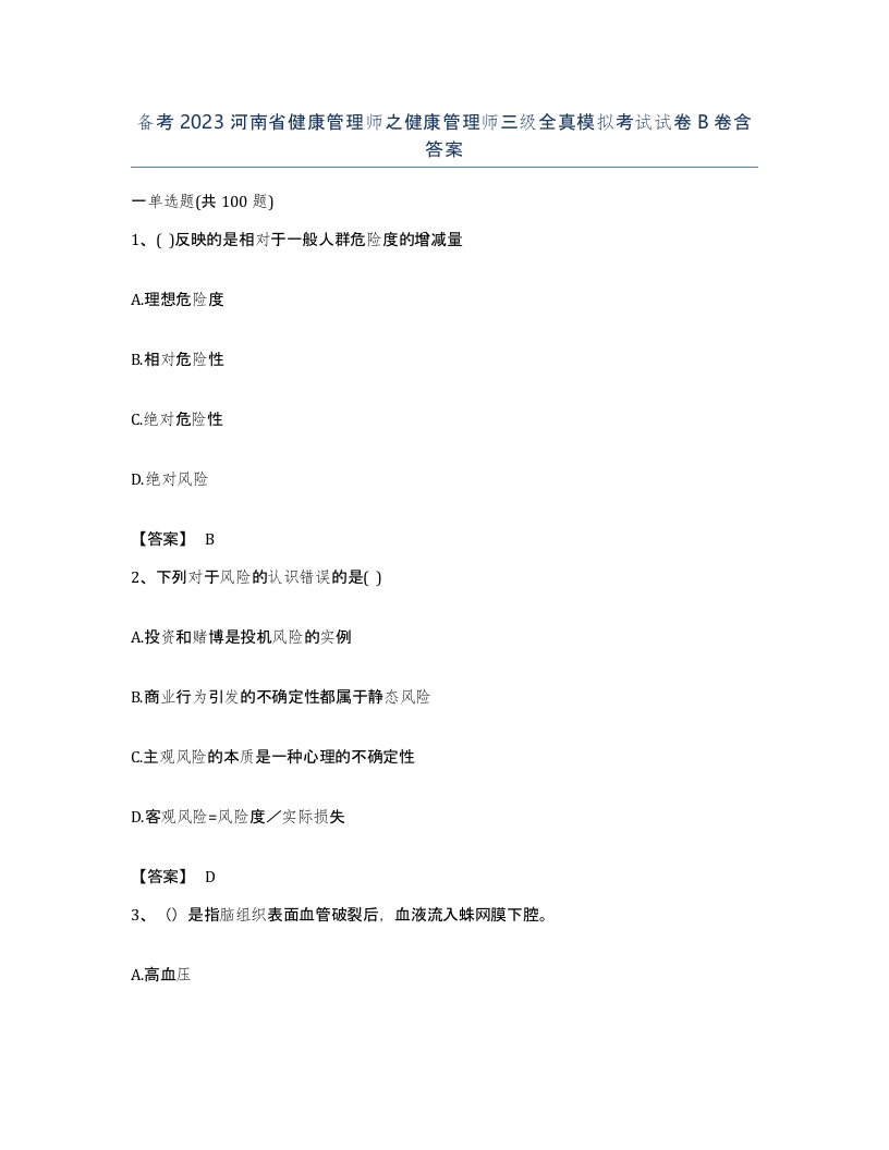 备考2023河南省健康管理师之健康管理师三级全真模拟考试试卷B卷含答案