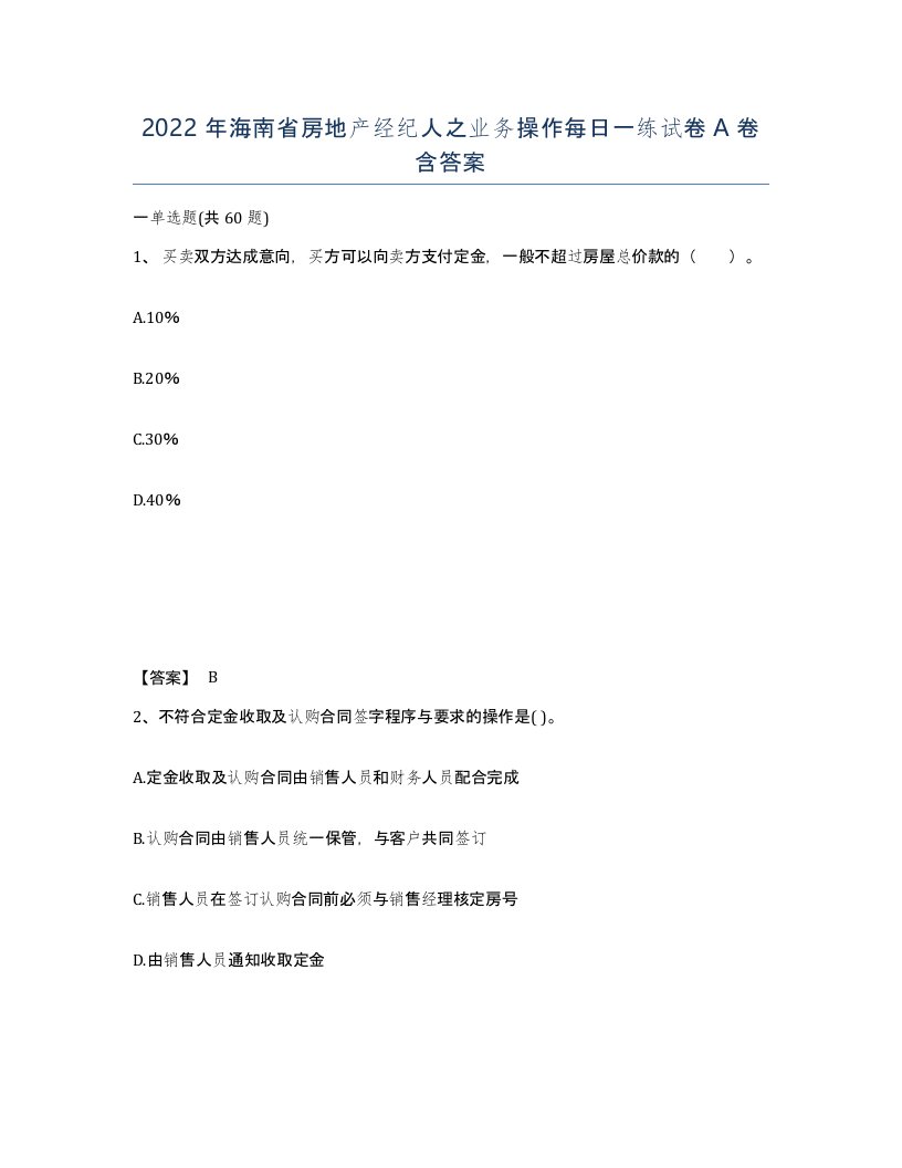 2022年海南省房地产经纪人之业务操作每日一练试卷A卷含答案