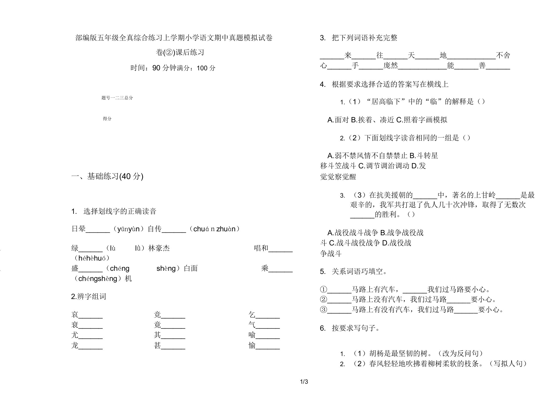 部编版五年级全真综合练习上学期小学语文期中真题模拟试卷卷课后练习