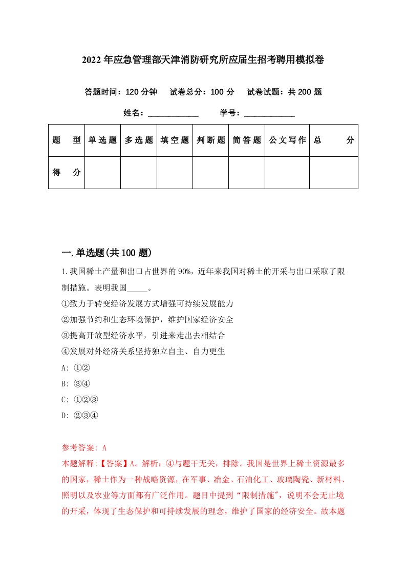 2022年应急管理部天津消防研究所应届生招考聘用模拟卷第48期