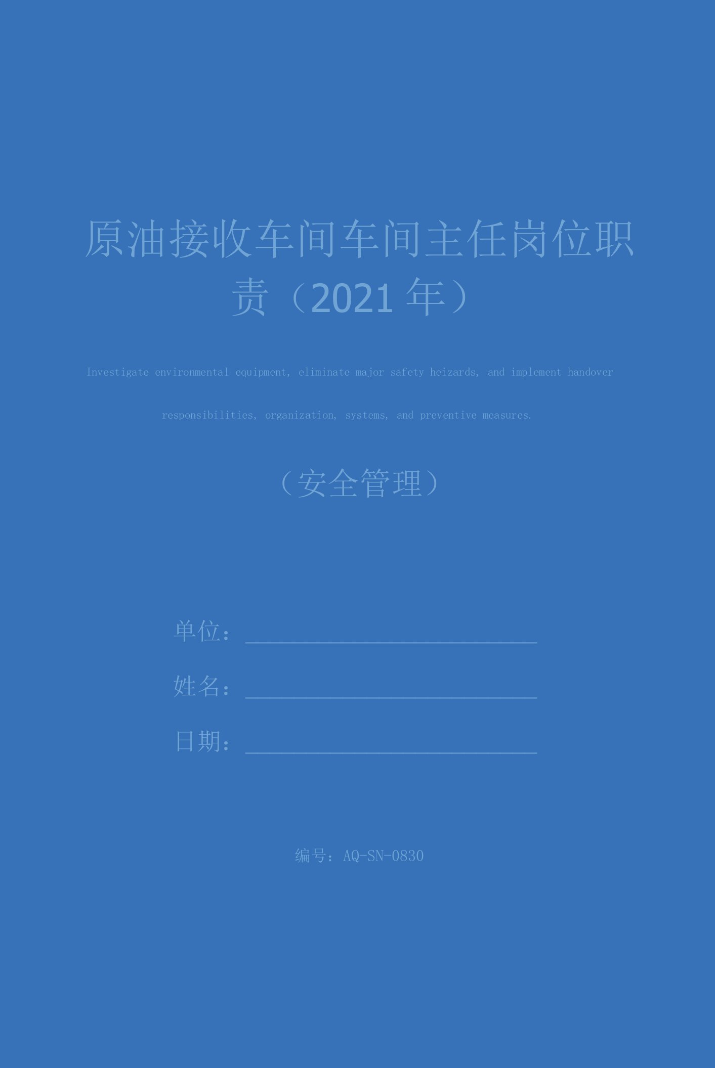 原油接收车间车间主任岗位职责(2021年)