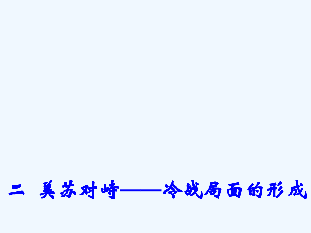 高二历史人民选修3同课异构课件：4.2