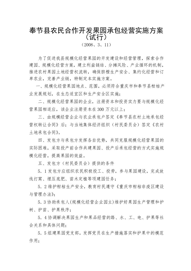 奉节县农民合作开发果园承包经营实施方案(试行)