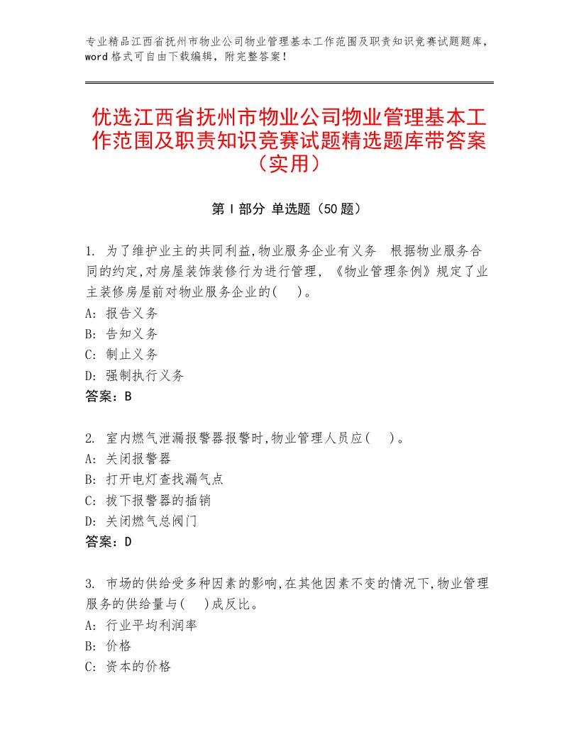 优选江西省抚州市物业公司物业管理基本工作范围及职责知识竞赛试题精选题库带答案（实用）