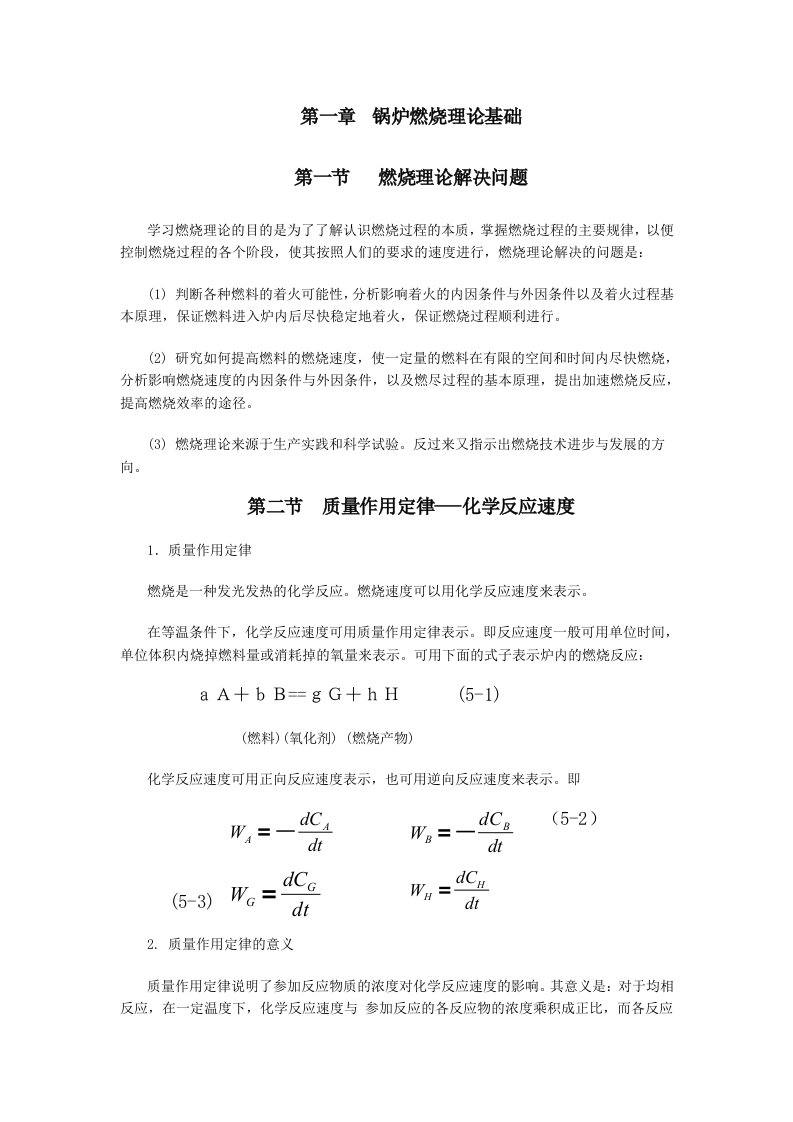 锅炉燃烧理论基础