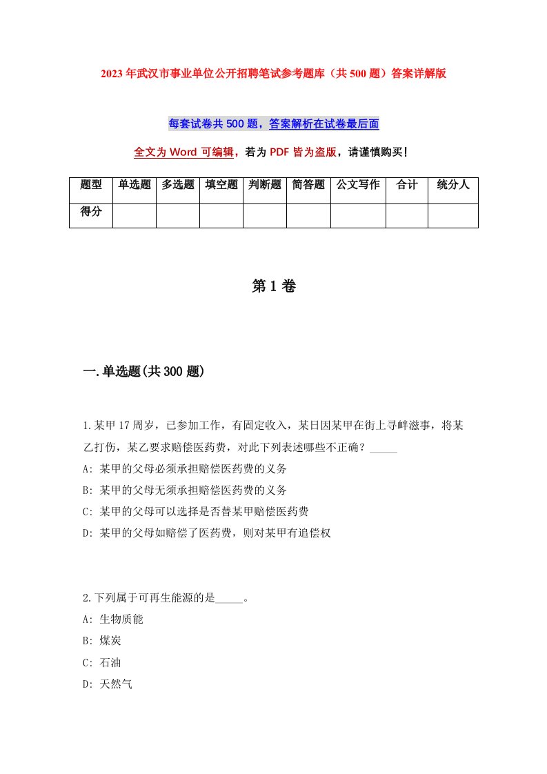 2023年武汉市事业单位公开招聘笔试参考题库共500题答案详解版