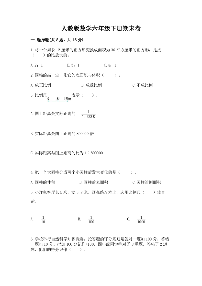 人教版数学六年级下册期末卷精品【达标题】