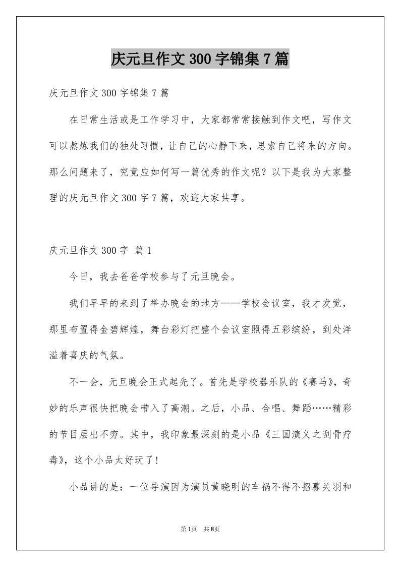 庆元旦作文300字锦集7篇