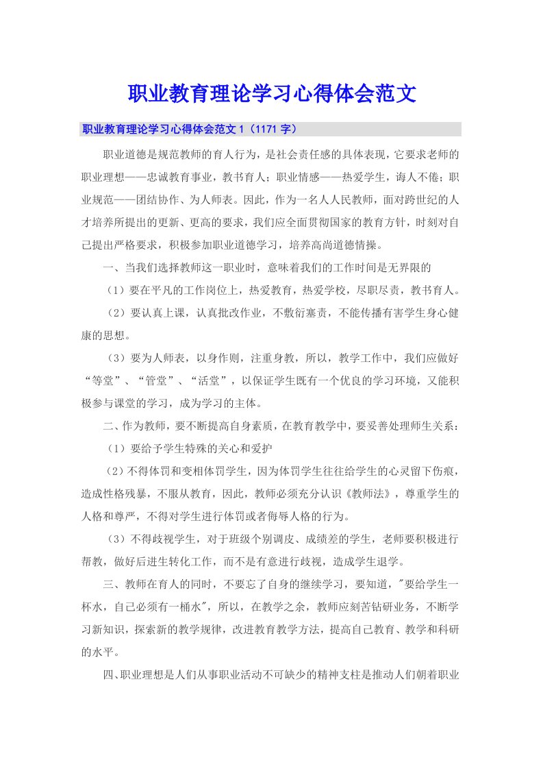 职业教育理论学习心得体会范文