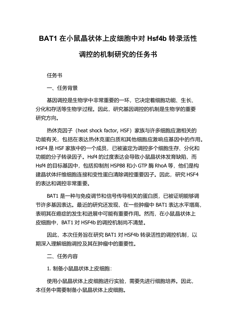 BAT1在小鼠晶状体上皮细胞中对Hsf4b转录活性调控的机制研究的任务书