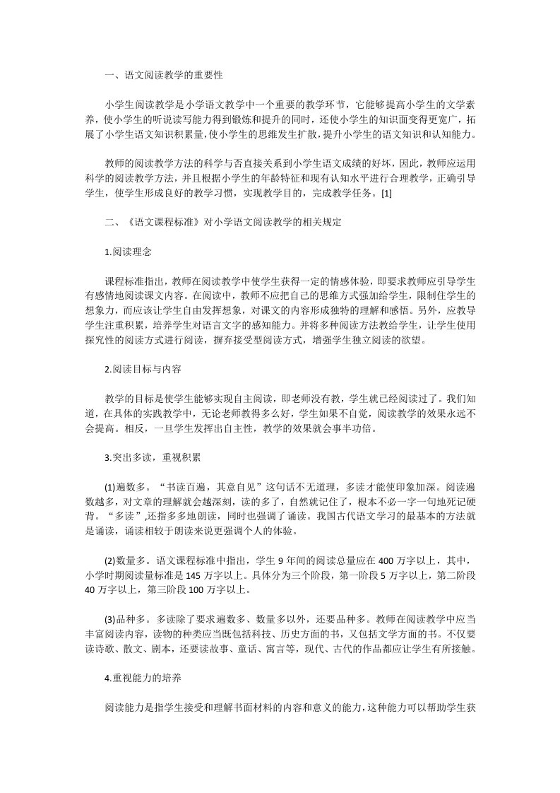 新课标对小学语文阅读教学的要求与对策