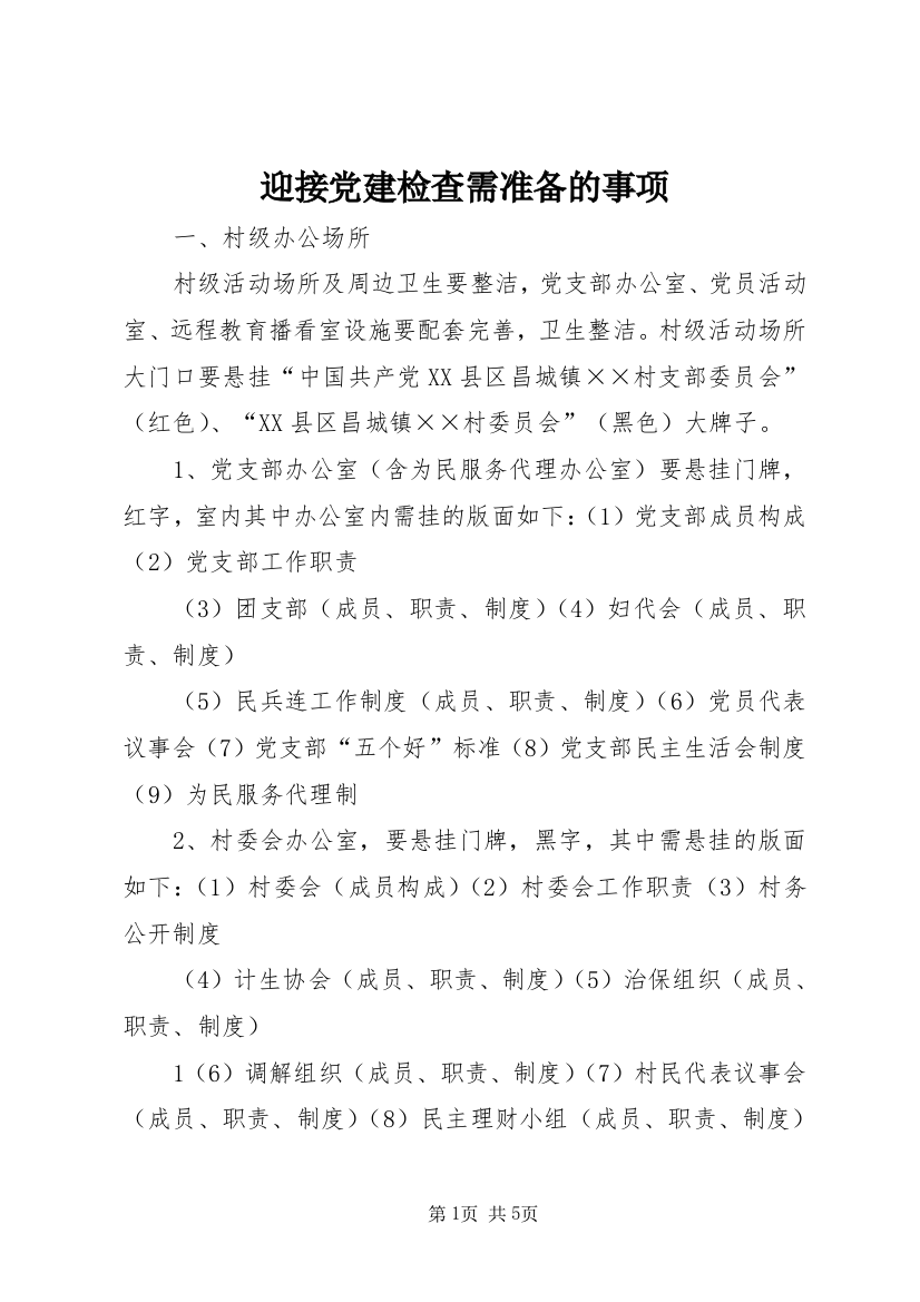 迎接党建检查需准备的事项