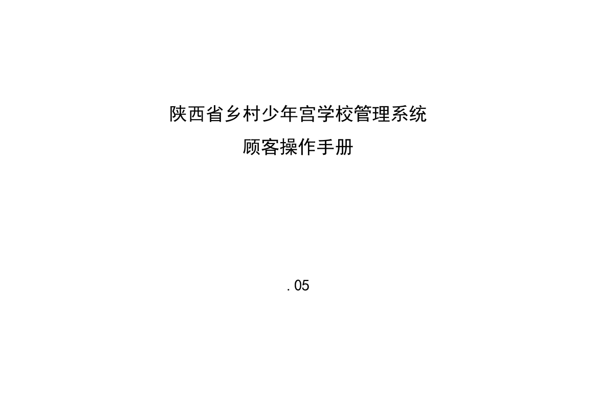 陕西省乡村学校少年宫管理系统用户操作手册样本