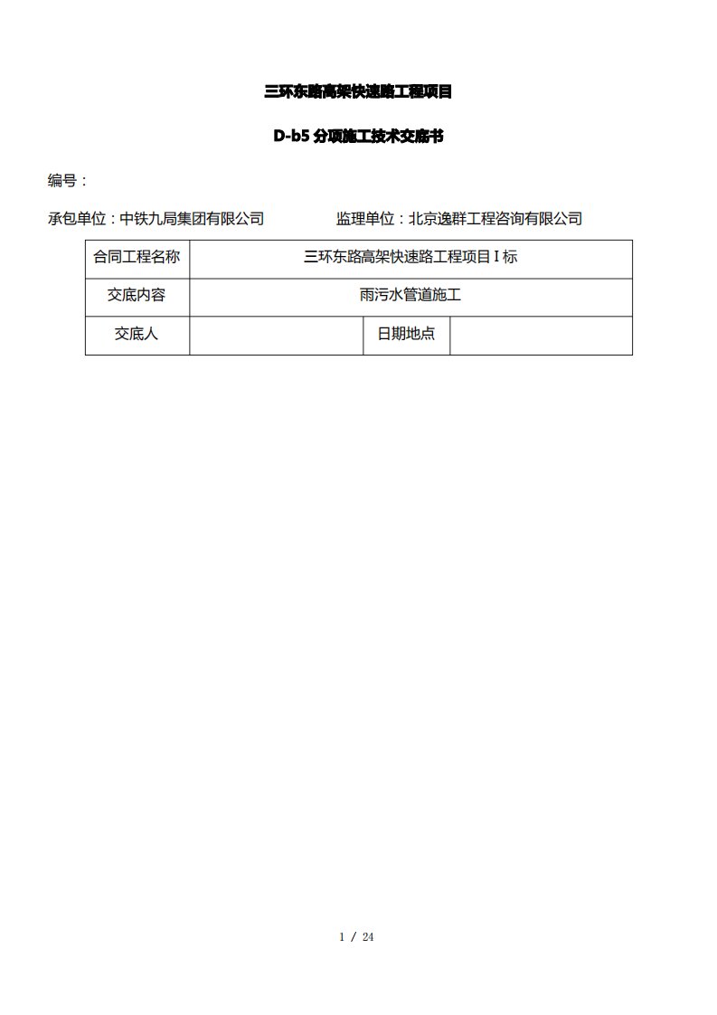 雨污水管道施工技术交底