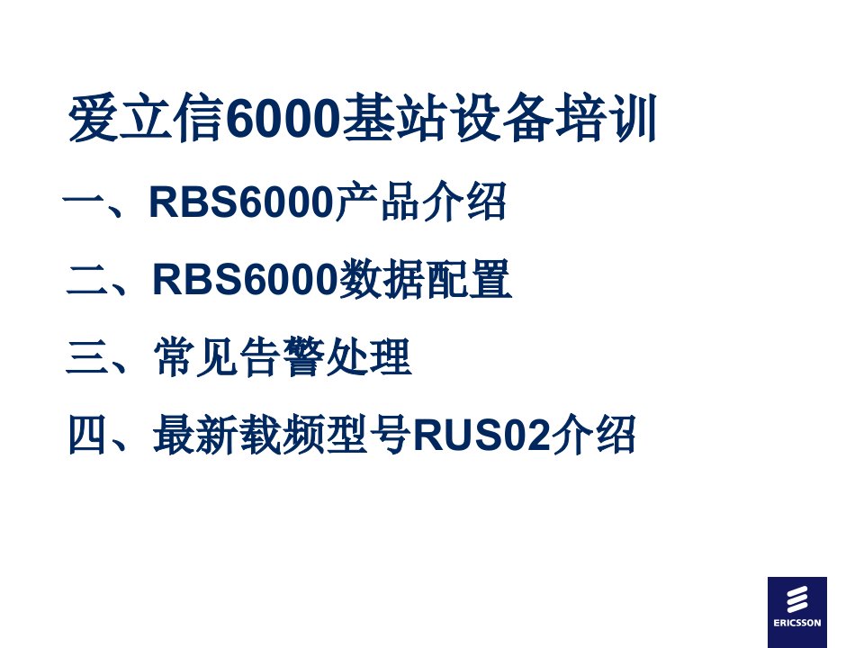 爱立信6000系列基站设备培训