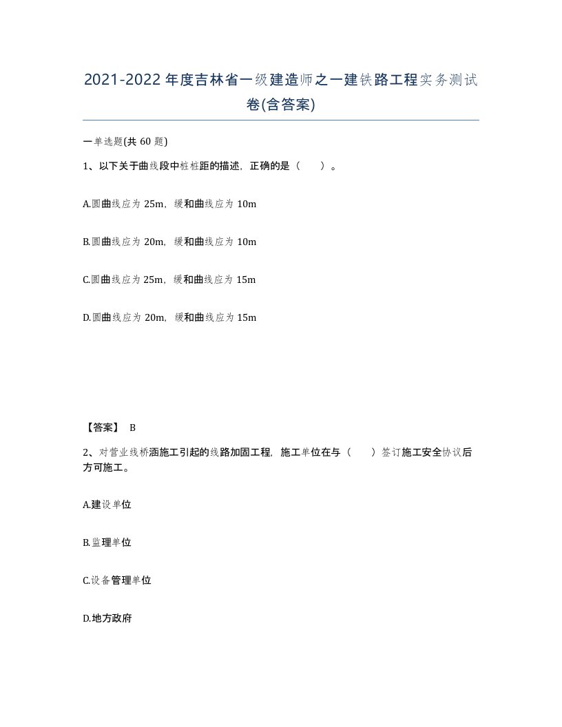 2021-2022年度吉林省一级建造师之一建铁路工程实务测试卷含答案