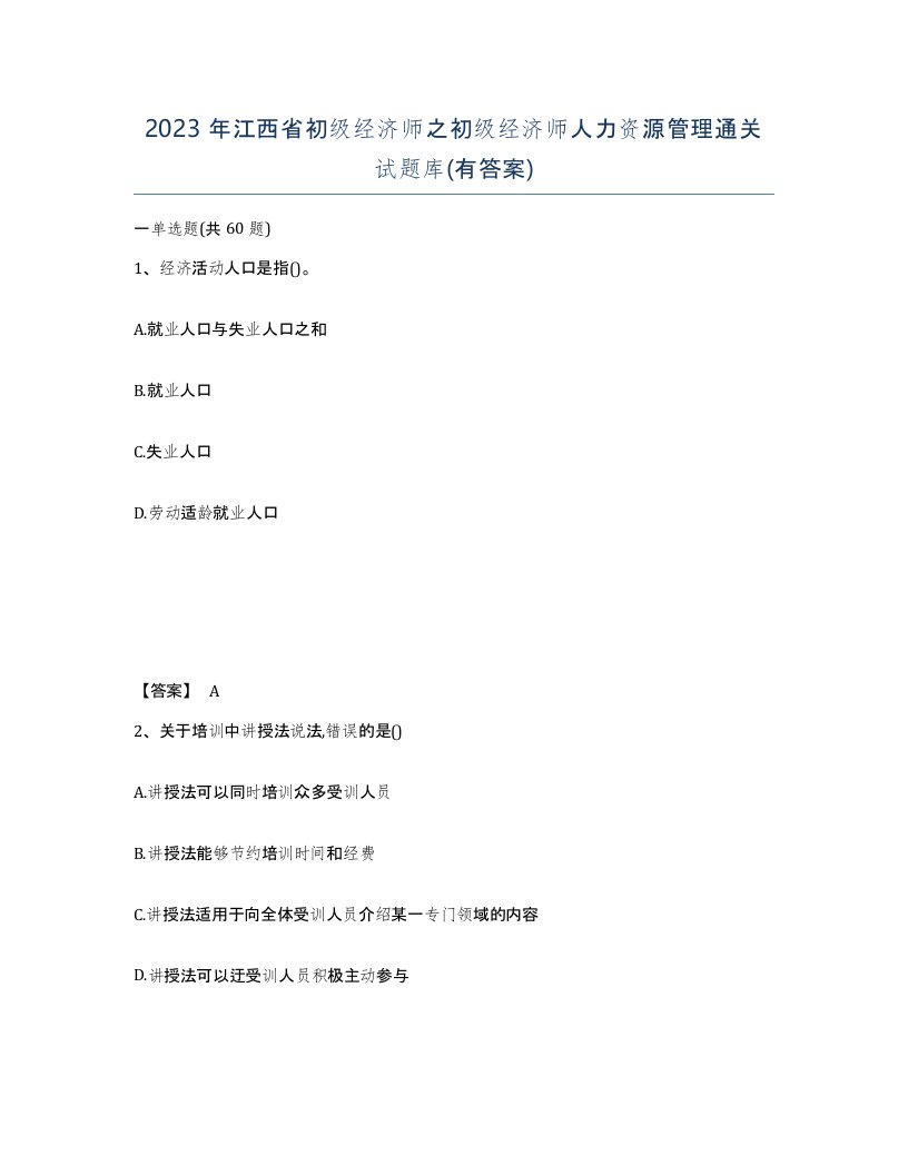 2023年江西省初级经济师之初级经济师人力资源管理通关试题库有答案