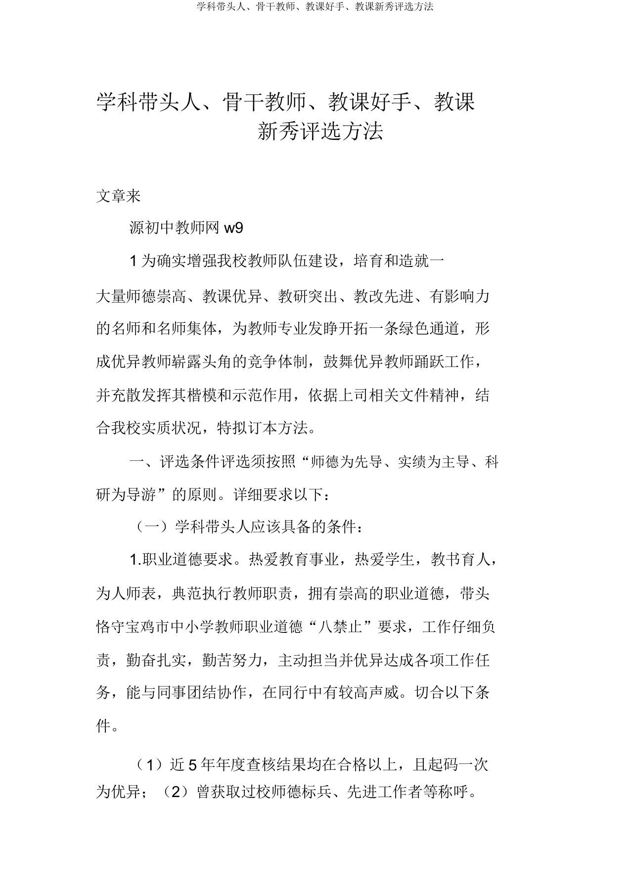 学科带头人骨干教师教学能手教学新秀评选办法