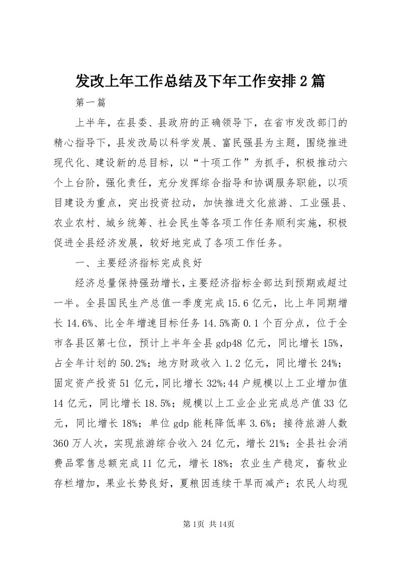 发改上年工作总结及下年工作安排篇