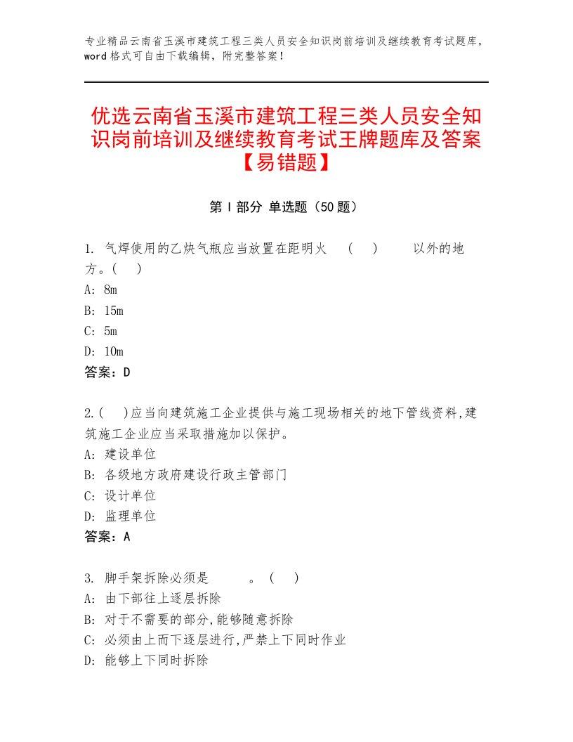 优选云南省玉溪市建筑工程三类人员安全知识岗前培训及继续教育考试王牌题库及答案【易错题】