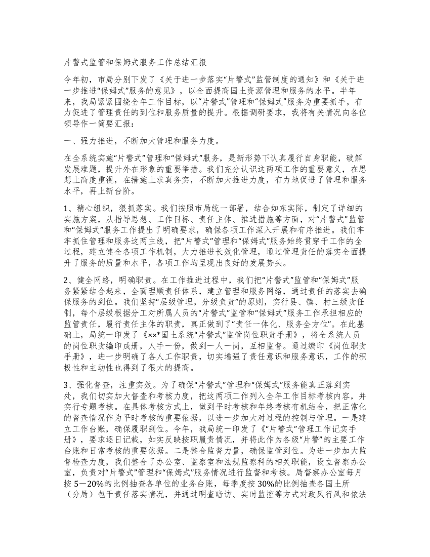 片警式监管和保姆式服务工作总结汇报