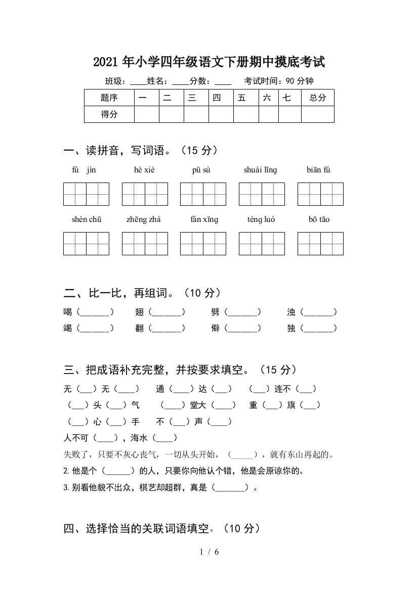 2021年小学四年级语文下册期中摸底考试