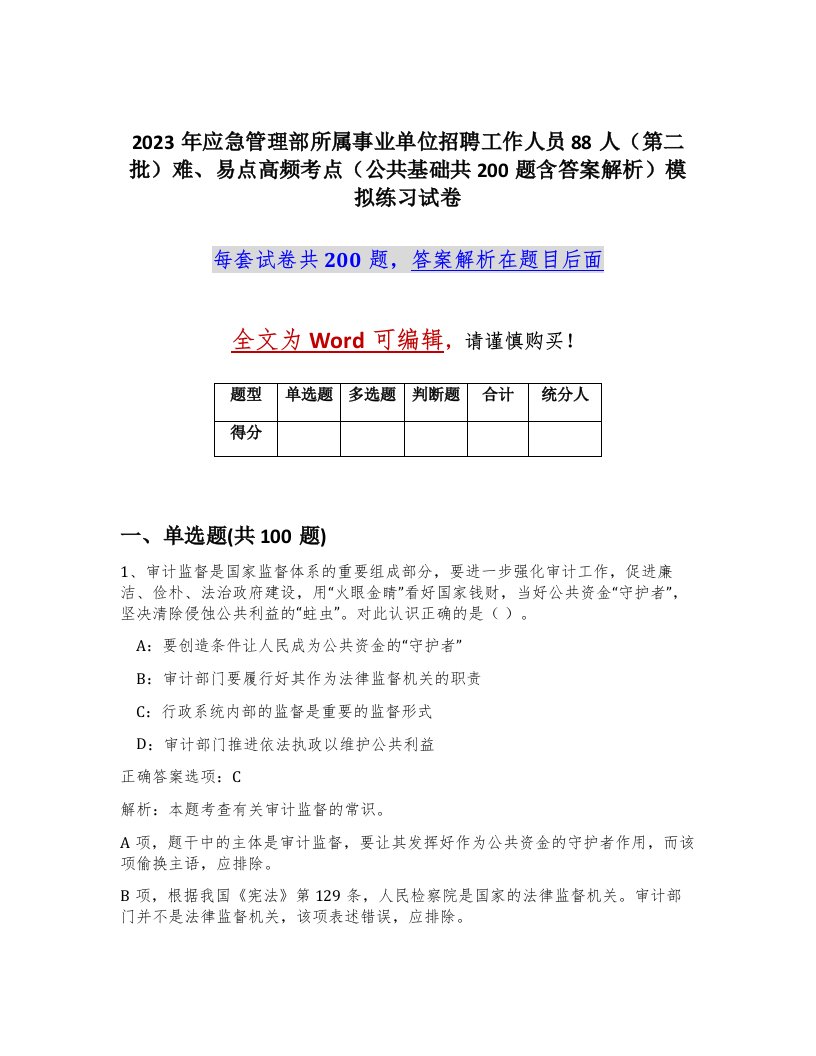 2023年应急管理部所属事业单位招聘工作人员88人第二批难易点高频考点公共基础共200题含答案解析模拟练习试卷