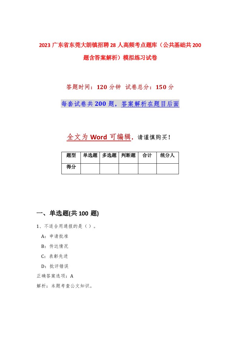 2023广东省东莞大朗镇招聘28人高频考点题库公共基础共200题含答案解析模拟练习试卷