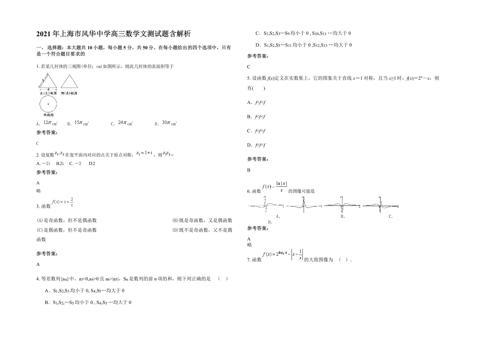 2021年上海市风华中学高三数学文测试题含解析