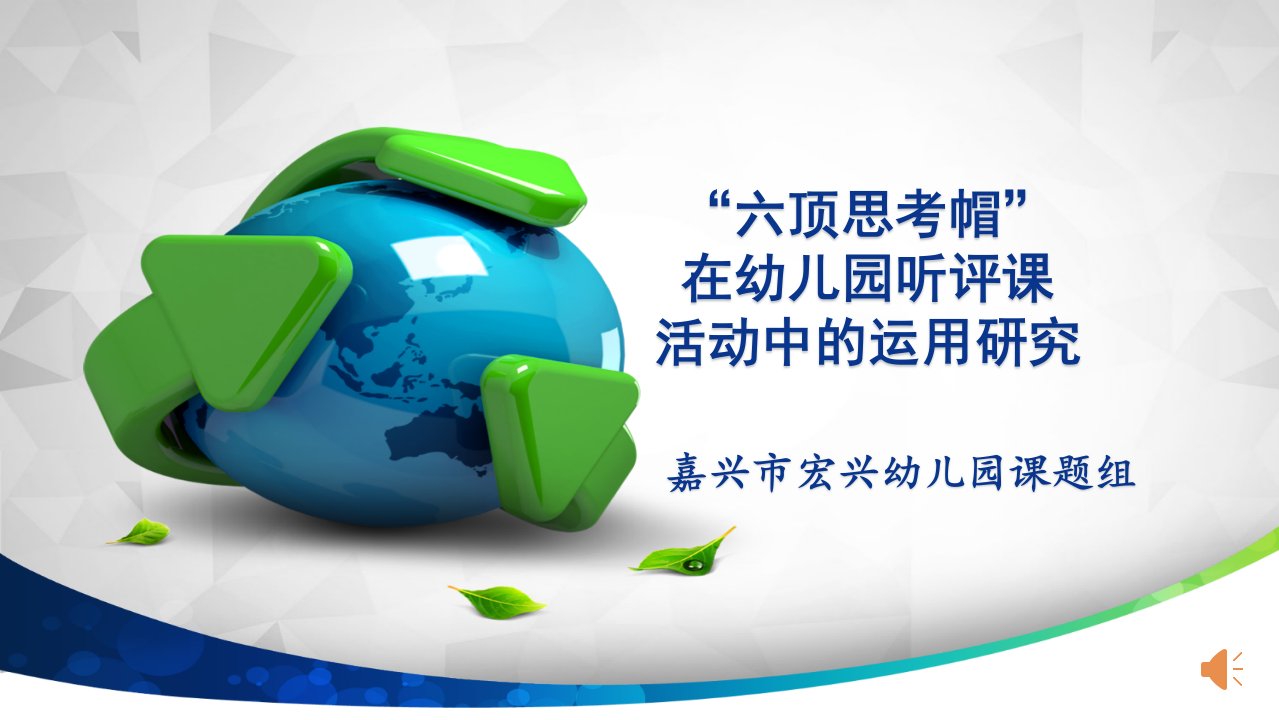 六顶思考帽在幼儿园听评课活动中的运用研究市公开课一等奖市赛课获奖课件