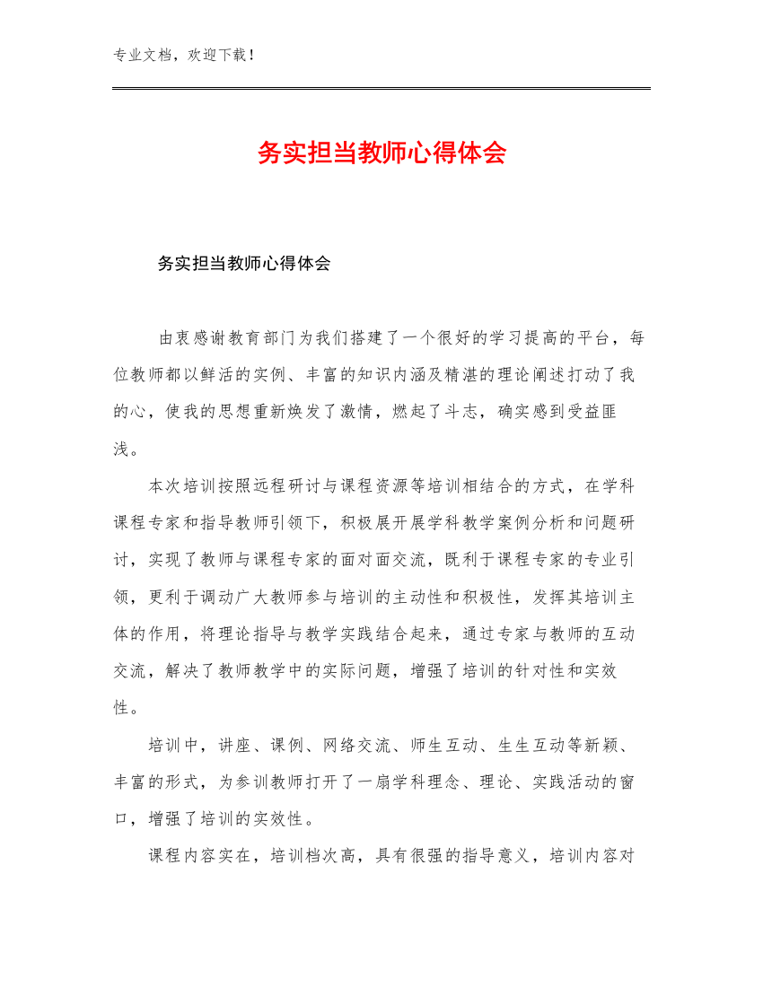 最新务实担当教师心得体会例文6篇文档合集